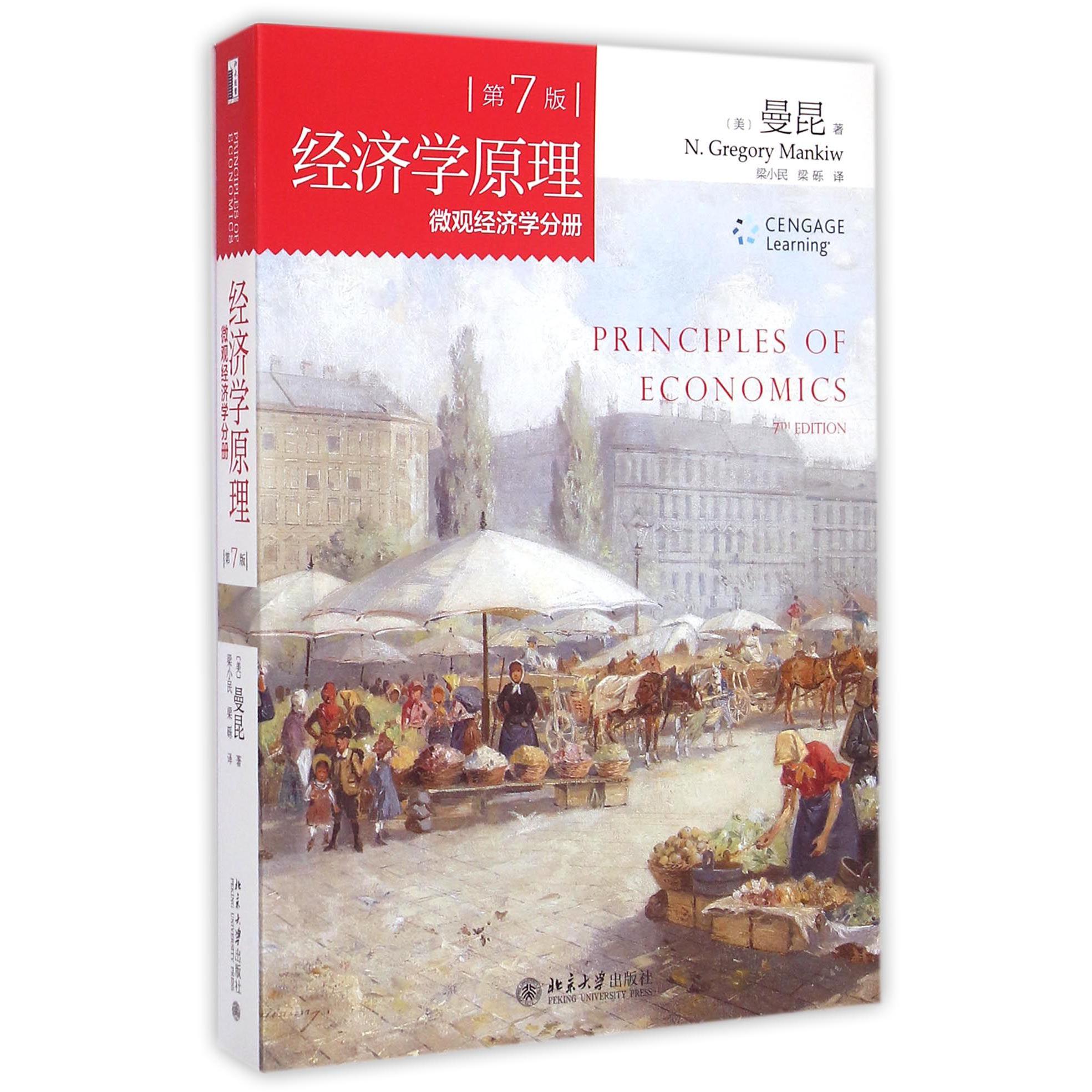 经济学原理(第7版微观经济学分册)