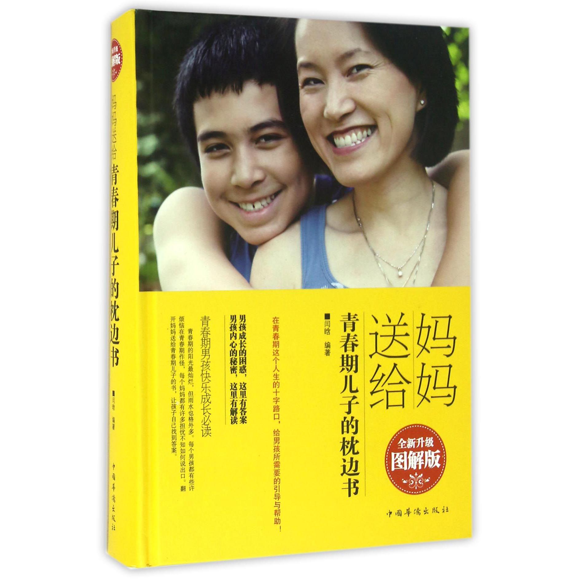 妈妈送给青春期儿子的枕边书(全新升级图解版)(精)