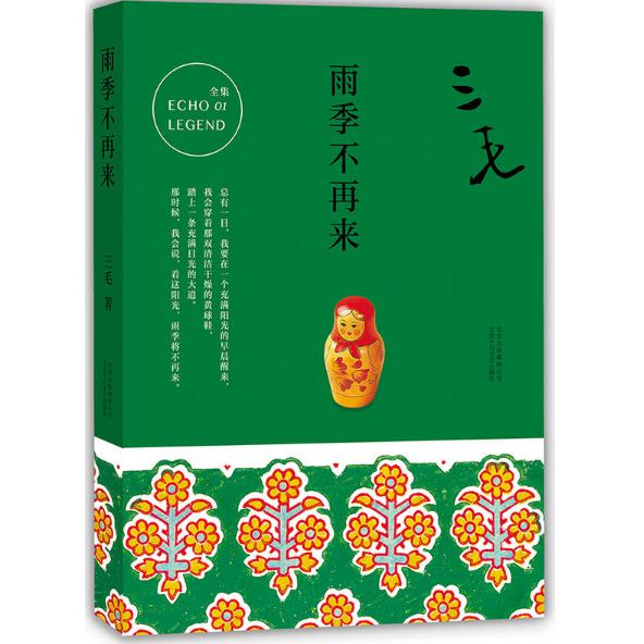 雨季不再来
