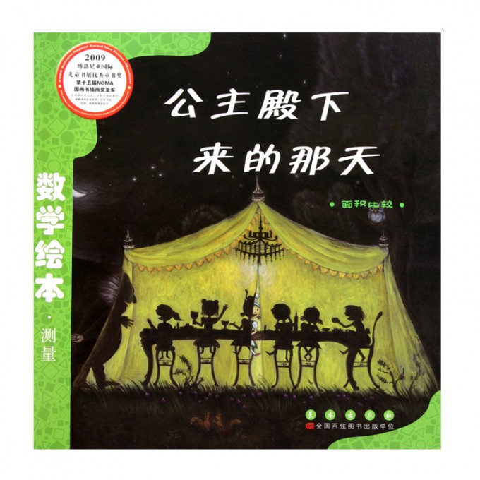公主殿下来的那天（面积比较）/数学绘本
