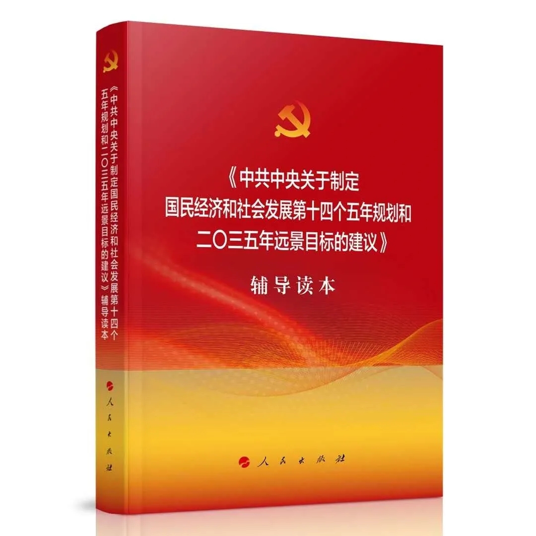 中共中央关于制定国民经济和社会发展第十四个五年规划和二0三五年远景目标的建议辅导 