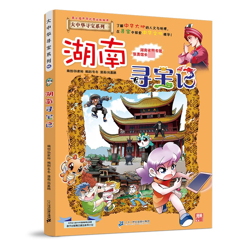 湖南寻宝记/大中华寻宝系列