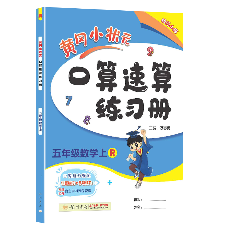 黄冈小状元口算速算练习册五年级数学上(R)