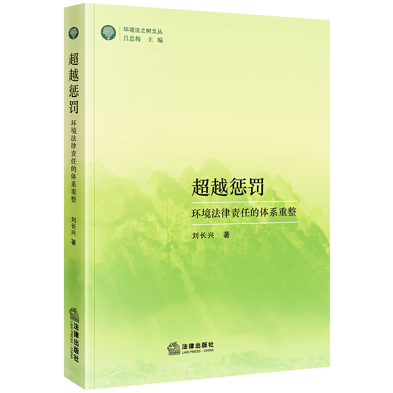 超越惩罚：环境法律责任的体系重整