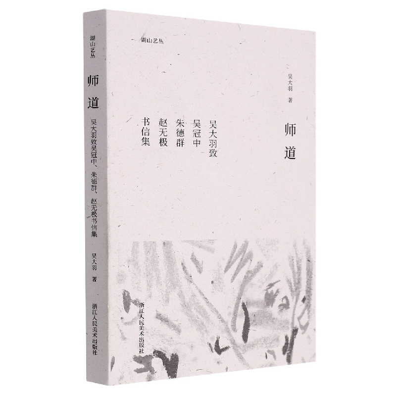 师道(吴大羽致吴冠中朱德群赵无极书信集)/湖山艺丛