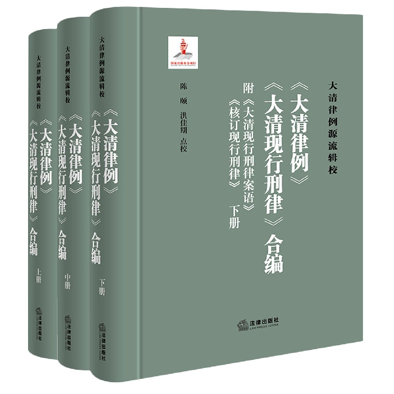《大清律例》《大清现行刑律》合编(附《大清现行刑律案语》《核订现行刑律》)(全三册)