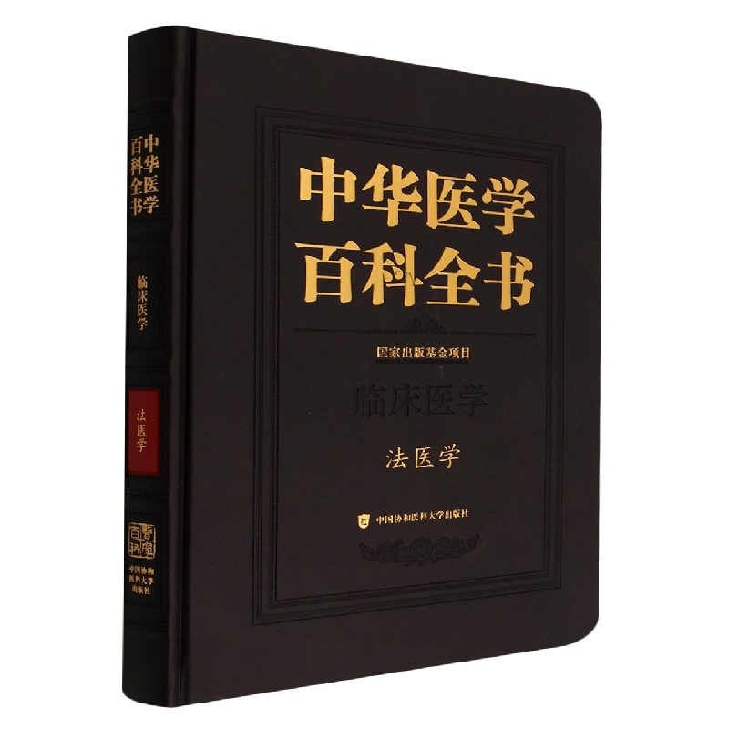 中华医学百科全书·法医学