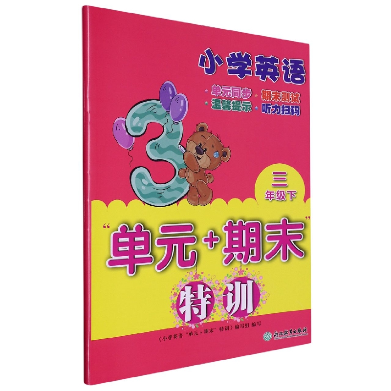 小学英语(3下)/单元+期末特训
