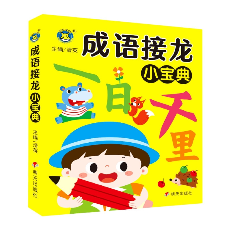 河马文化——成语接龙小宝典