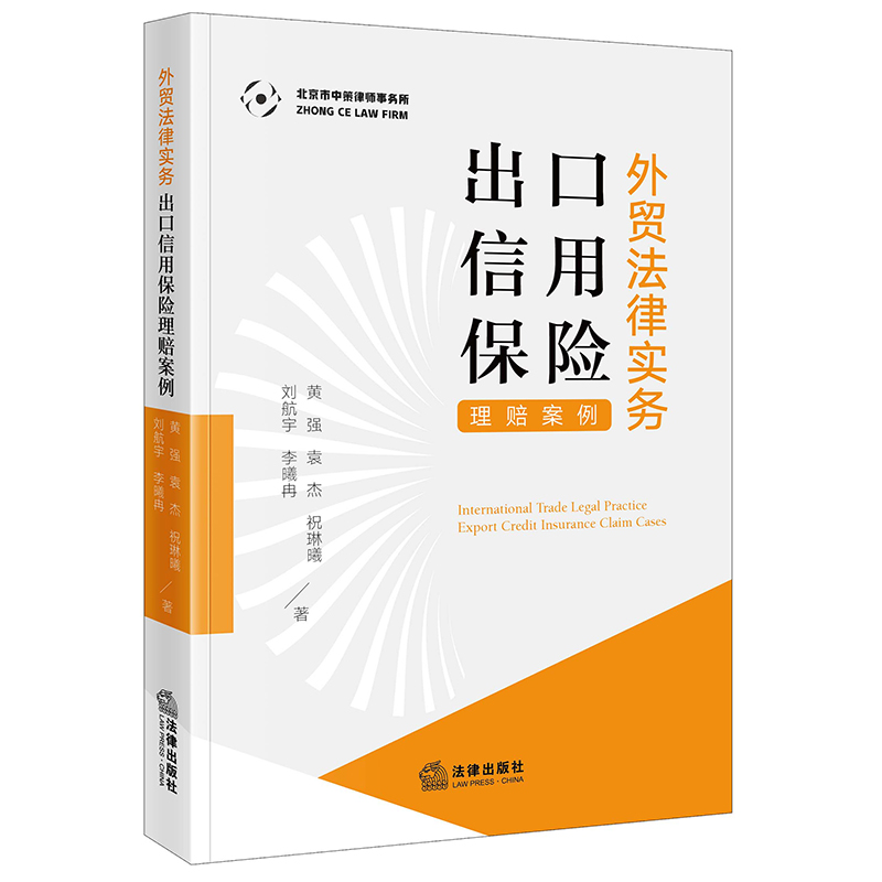 外贸法律实务:出口信用保险理赔案例