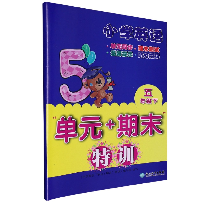 小学英语(5下)/单元+期末特训
