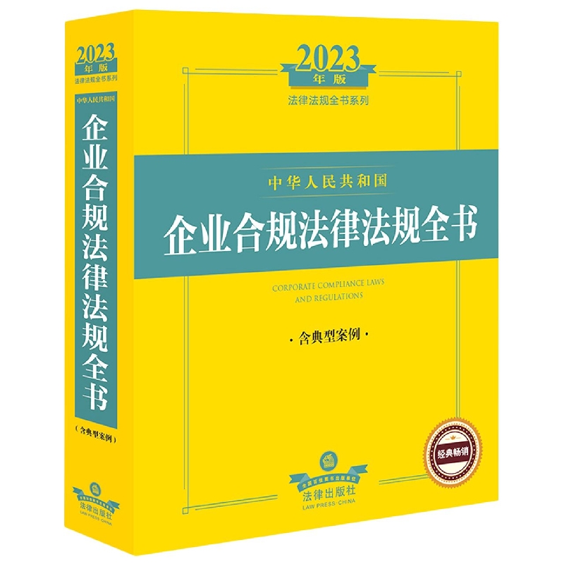 2023年中华人民共和国企业合规法律法规全书：含典型案例