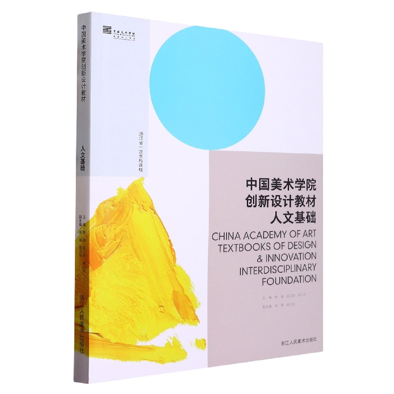 人文基础(中国美术学院创新设计教材)