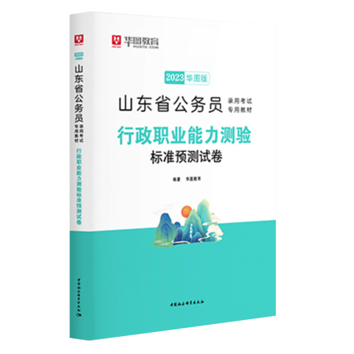 2023华图版山东省公务员录用考试专用教材行政职业能力测验标准预测试卷