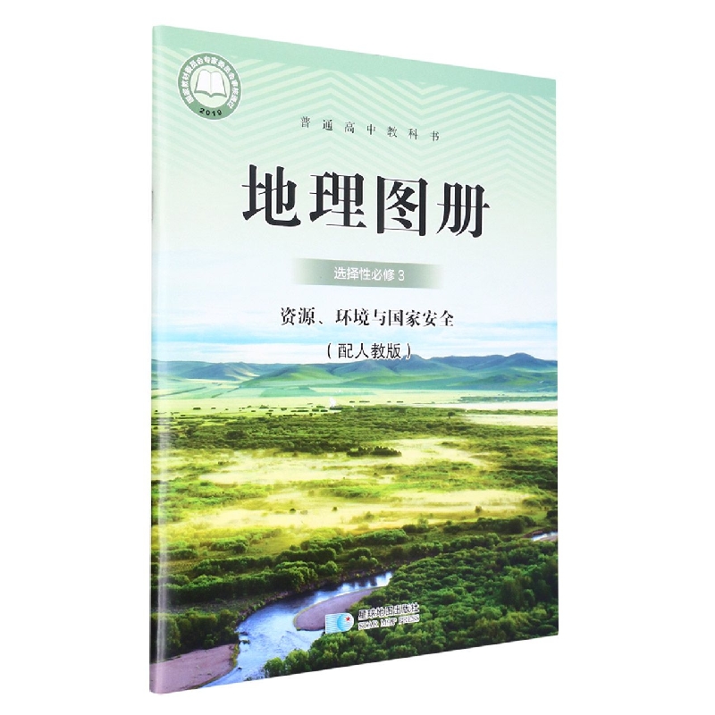 地理图册(选择性必修3资源环境与国家安全配人教版)/普通高中教科书