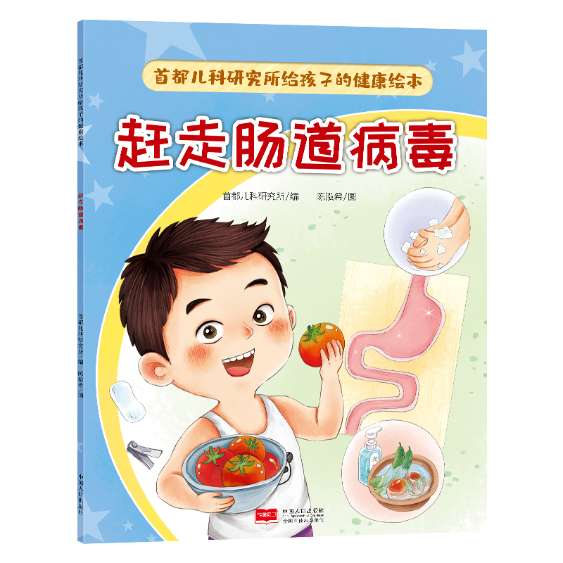 首都儿科研究所给孩子的健康绘本·赶走肠道病毒