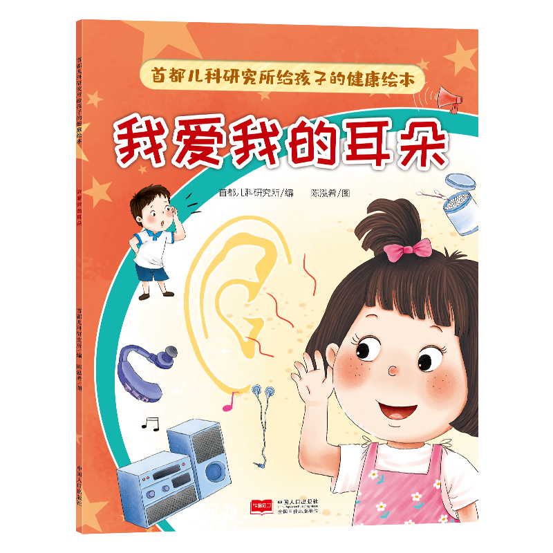 首都儿科研究所给孩子的健康绘本·我爱我的耳朵
