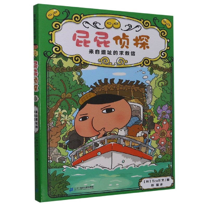 屁屁侦探（来自遗址的求救信）（精）