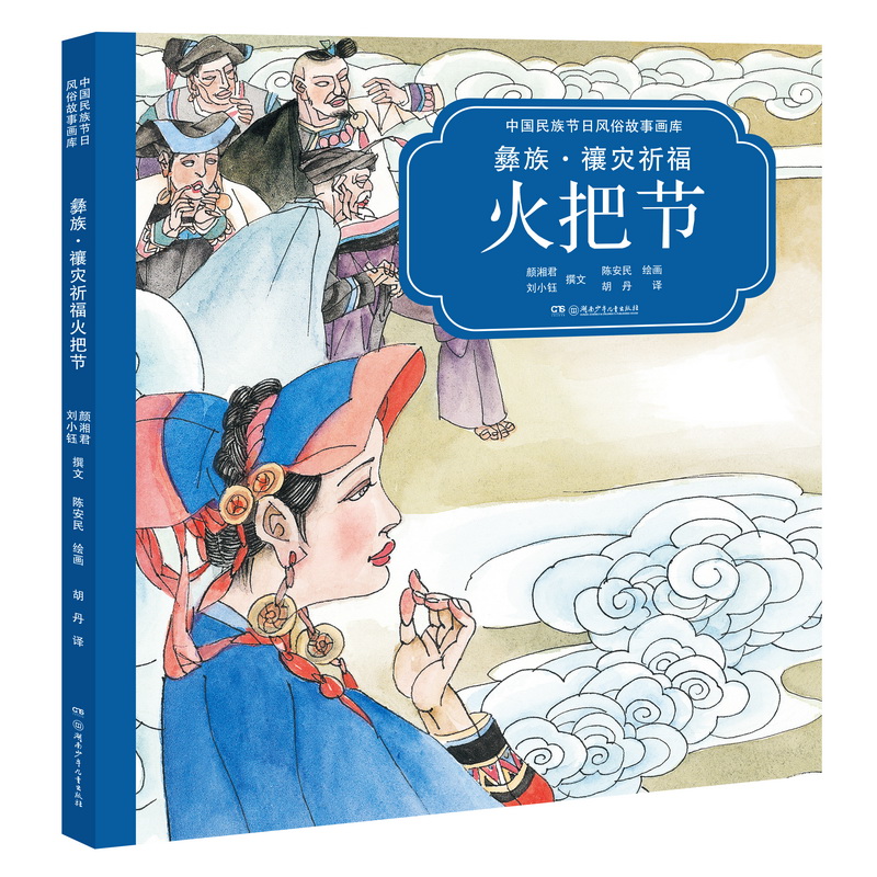 彝族禳灾祈福火把节(汉英对照)(精)/中国民族节日风俗故事画库