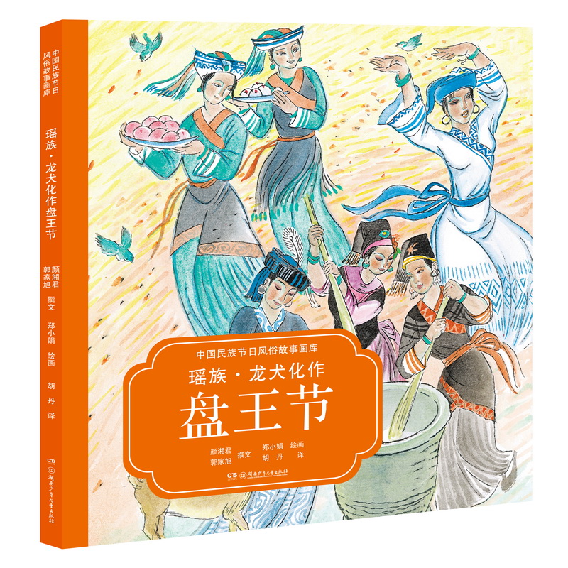 瑶族龙犬化作盘王节(汉英对照)(精)/中国民族节日风俗故事画库