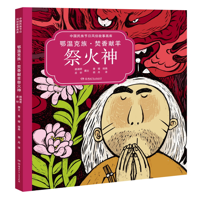 鄂温克族焚香献羊祭火神(汉英对照)(精)/中国民族节日风俗故事画库