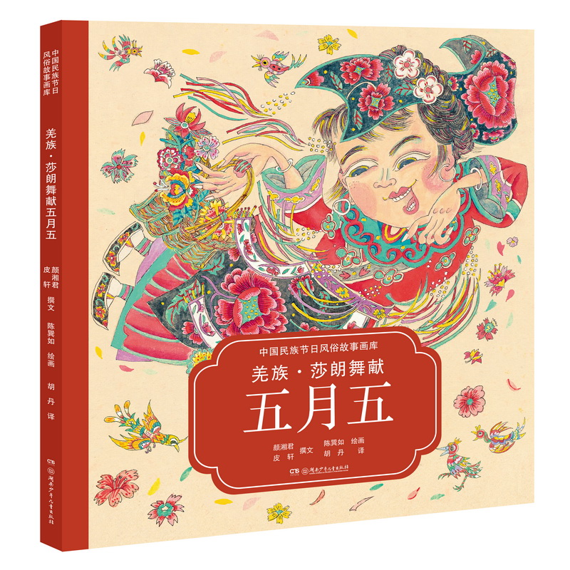 羌族莎朗舞献五月五(汉英对照)(精)/中国民族节日风俗故事画库