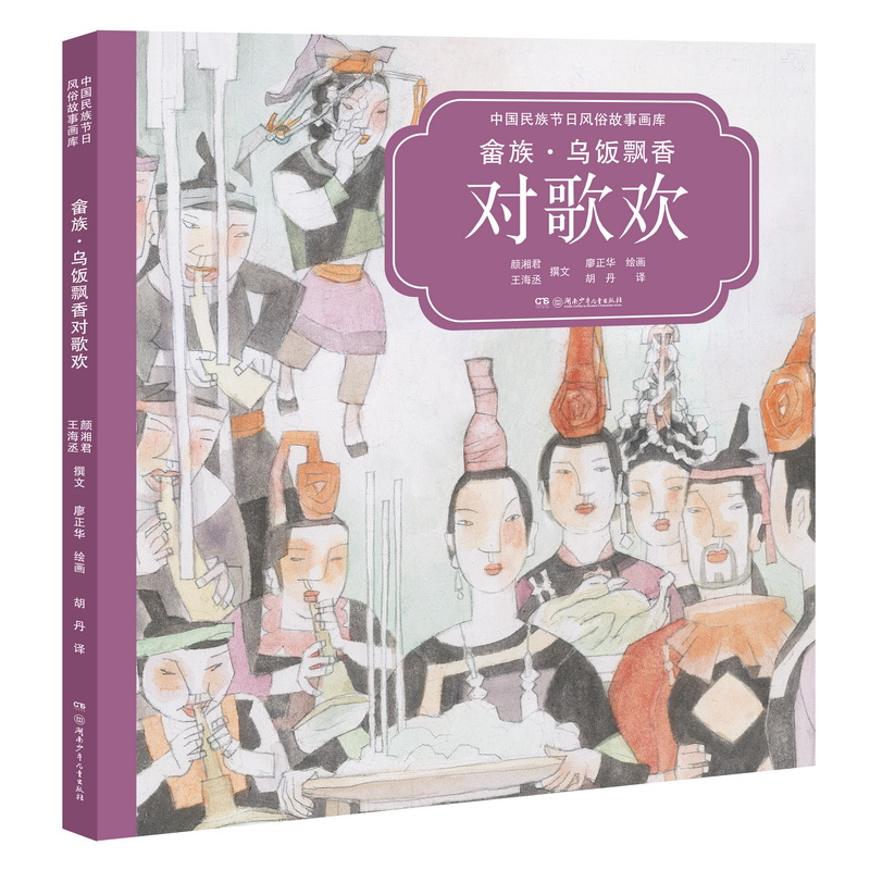 畲族乌饭飘香对歌欢(汉英对照)(精)/中国民族节日风俗故事画库