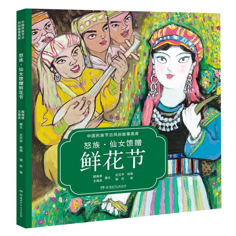 怒族仙女馈赠鲜花节(汉英对照)(精)/中国民族节日风俗故事画库
