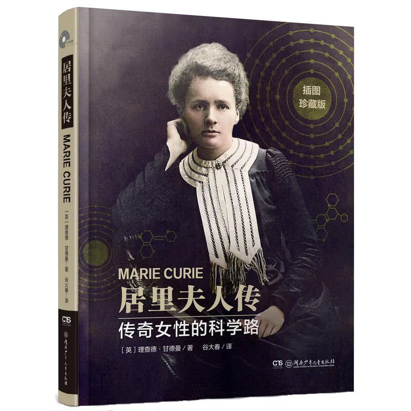 居里夫人传(经典珍藏精装版)