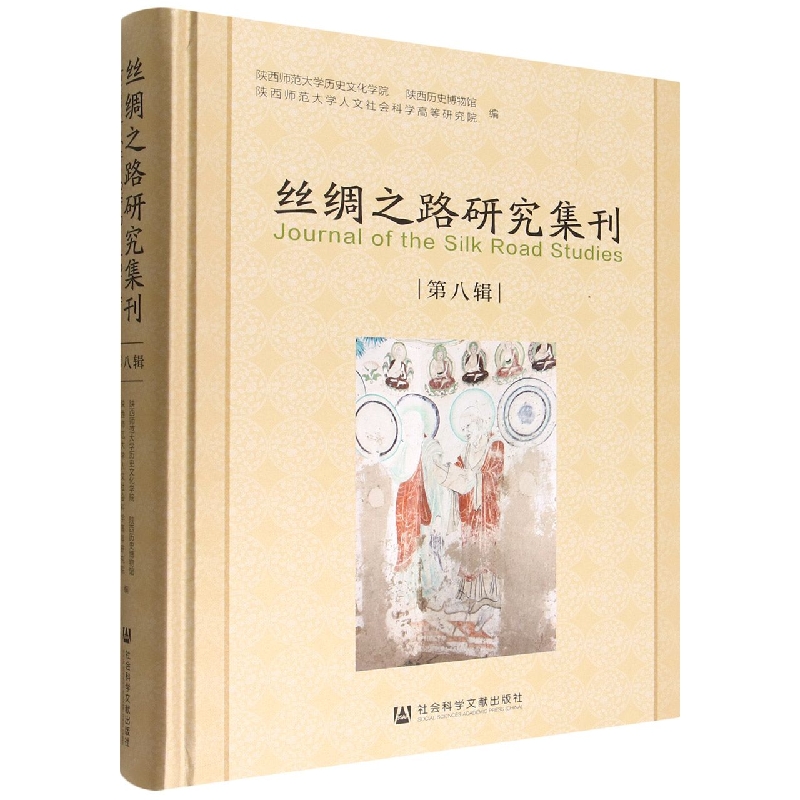 丝绸之路研究集刊（第八辑）