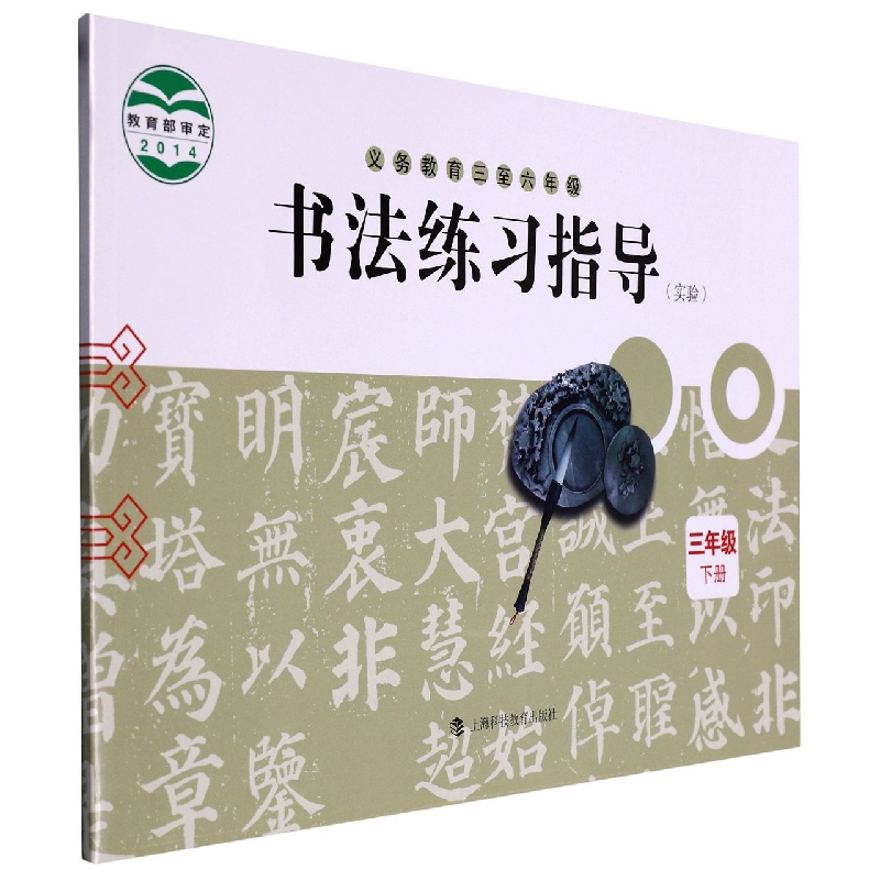 书法练习指导（3下实验义教3至6年级）