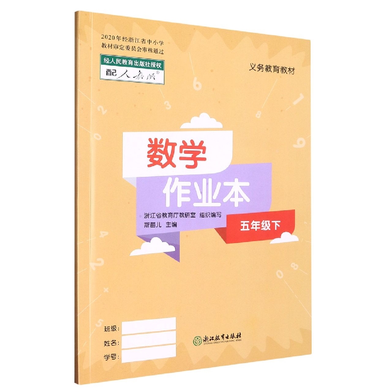 数学作业本（5下配人教版）/义教教材