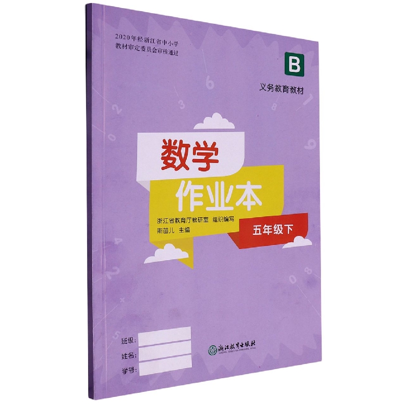 数学作业本（5下B）/义教教材