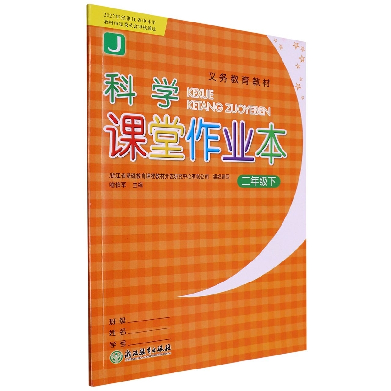 科学课堂作业本（2下J）/义教教材