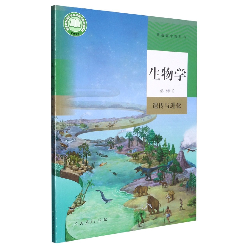 生物学（必修2遗传与进化）/普通高中教科书