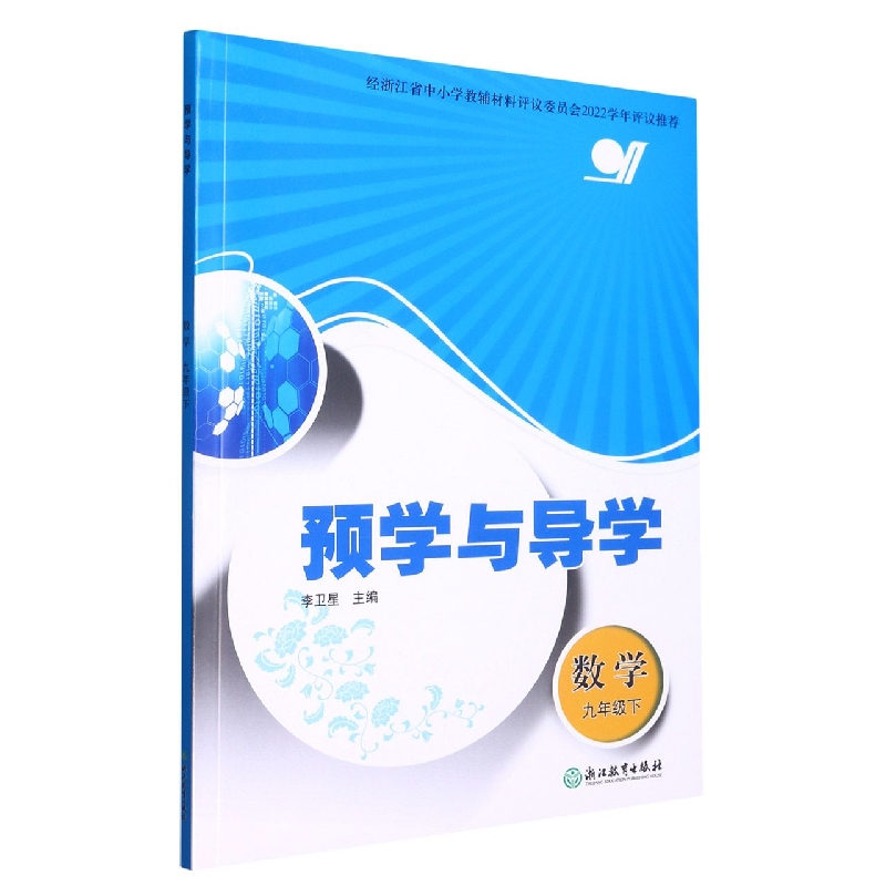 数学（9下）/预学与导学