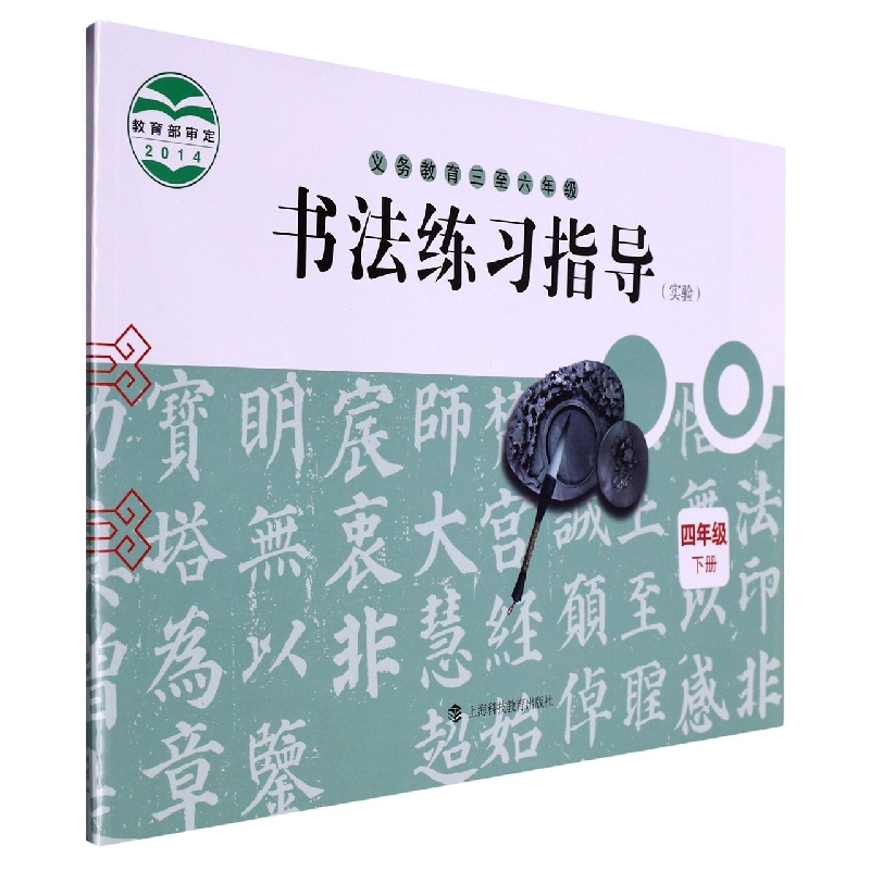 书法练习指导（4下实验义教3至6年级）