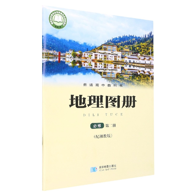 地理图册（必修第2册配湘教版）/普通高中教科书