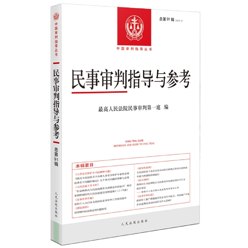 民事审判指导与参考2022.3（总第91辑）