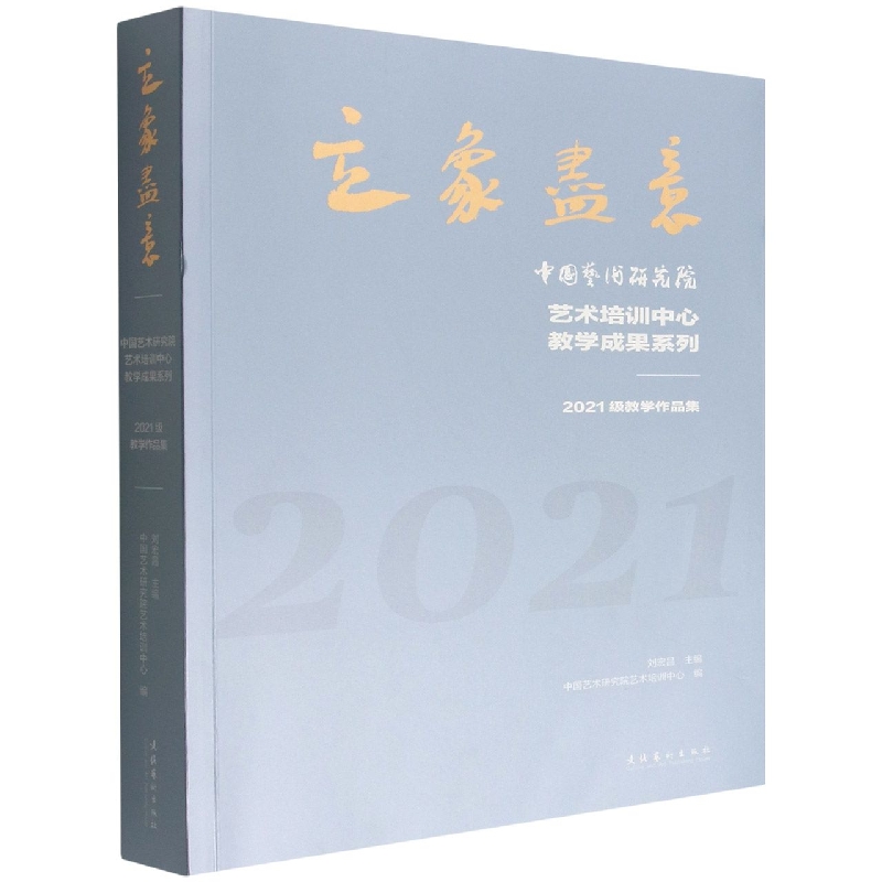 立象尽意——中国艺术研究院艺术培训中心教学成果系列：2021级教学作品集