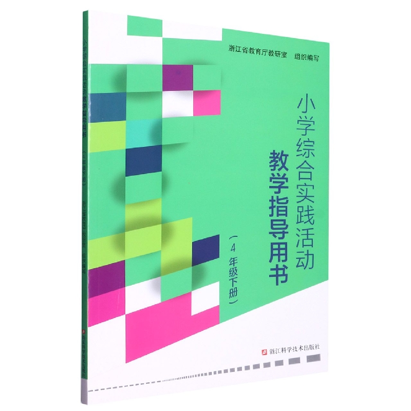小学综合实践活动教学指导用书（4下）