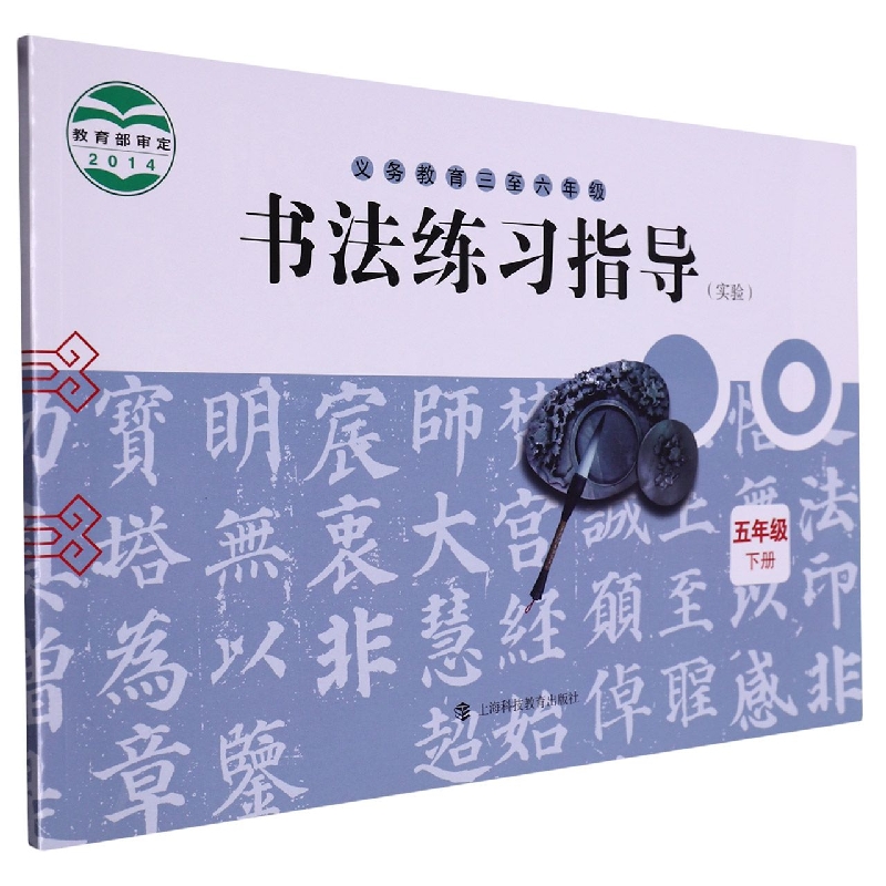 书法练习指导（5下实验义教3至6年级）