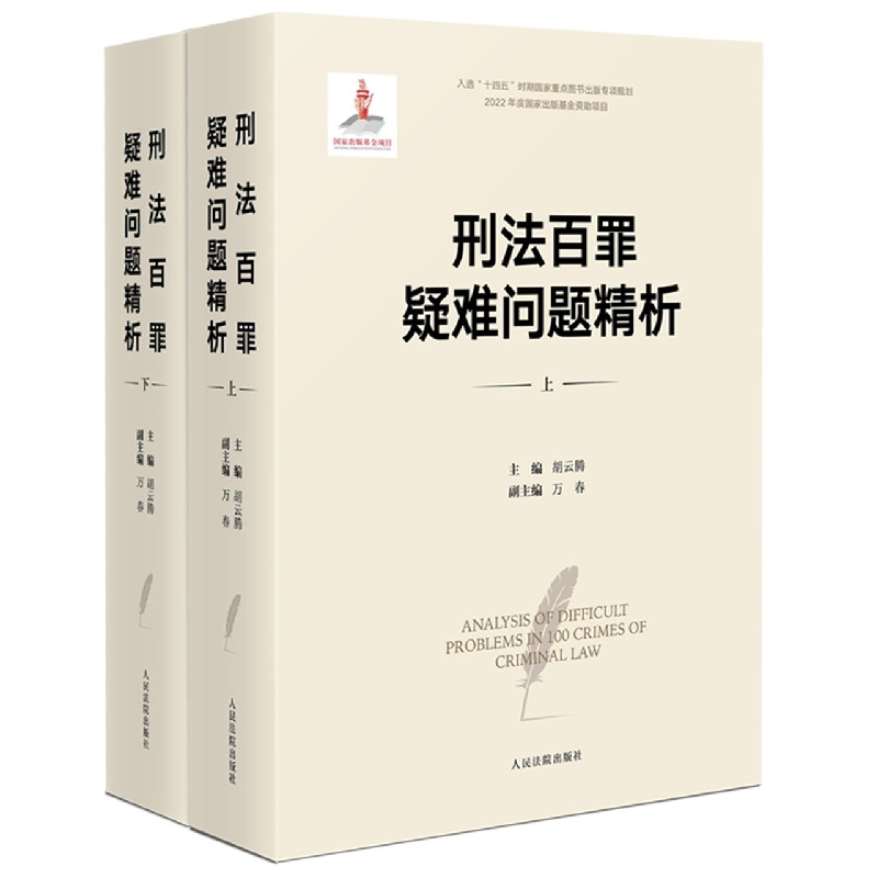 刑法百罪疑难问题精析