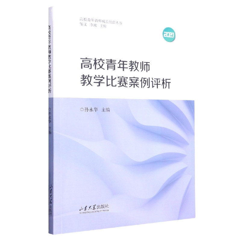 高校青年教师教学比赛案例评析（附光盘2021）/高校青年教师成长经验丛书