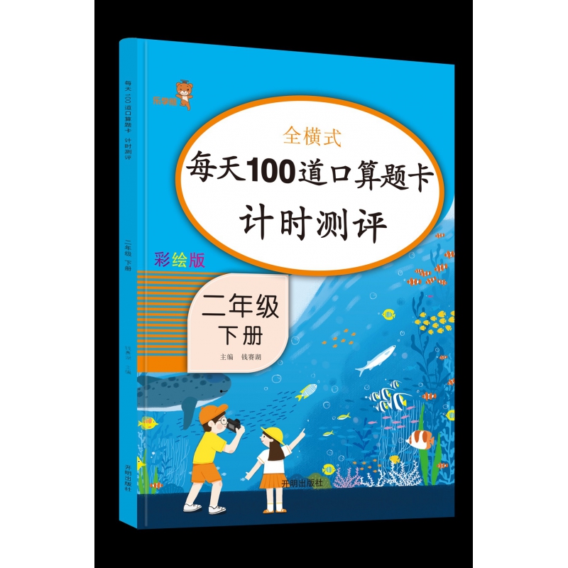 全横式每天100道口算题卡计时测评(2下彩绘版)