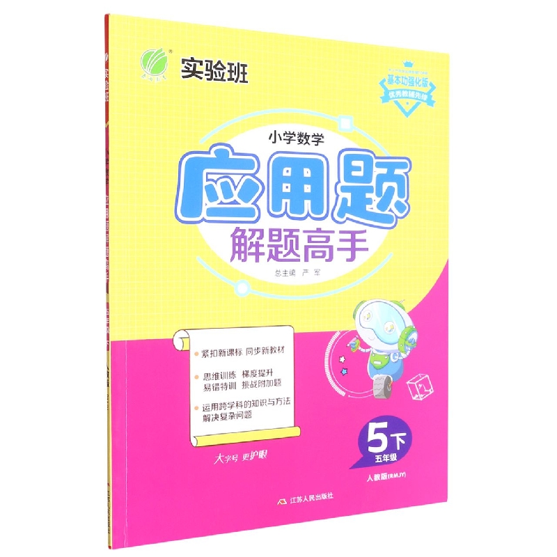 小学数学应用题解题高手（5下人教版RMJY基本功强化版）