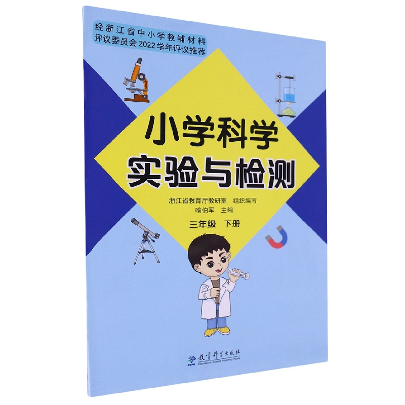 小学科学实验与检测（3下）
