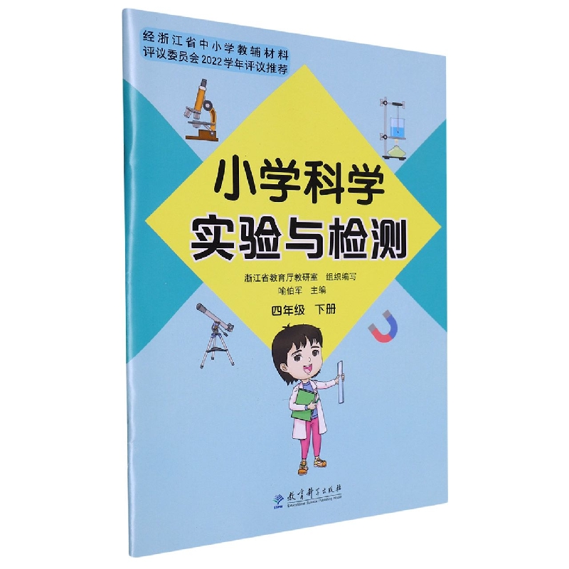 小学科学实验与检测（4下）
