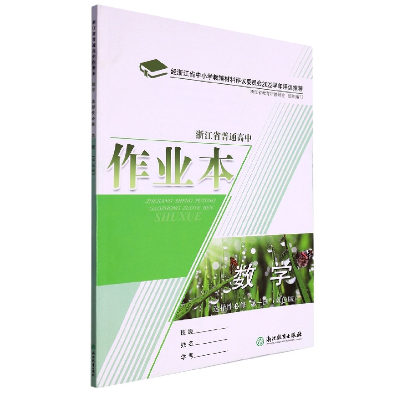 数学作业本（选择性必修第1册双色版）/浙江省普通高中