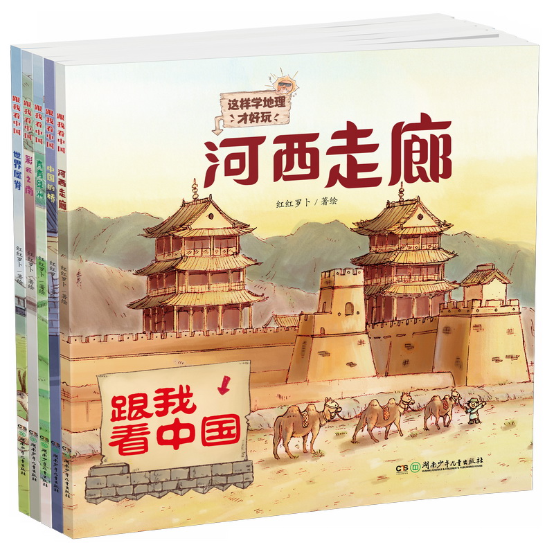 跟我看中国:这样学地理才好玩!(疫情防控云旅游,带着孩子看中国! 全5册)